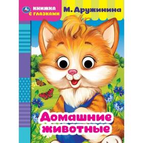 Книжка с глазками А5 «Домашние животные», М. Дружинина 7370481