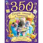 350 сказок, стихов и потешек «Все, что нужно знать ребенку в 2-3 года» - фото 9385751
