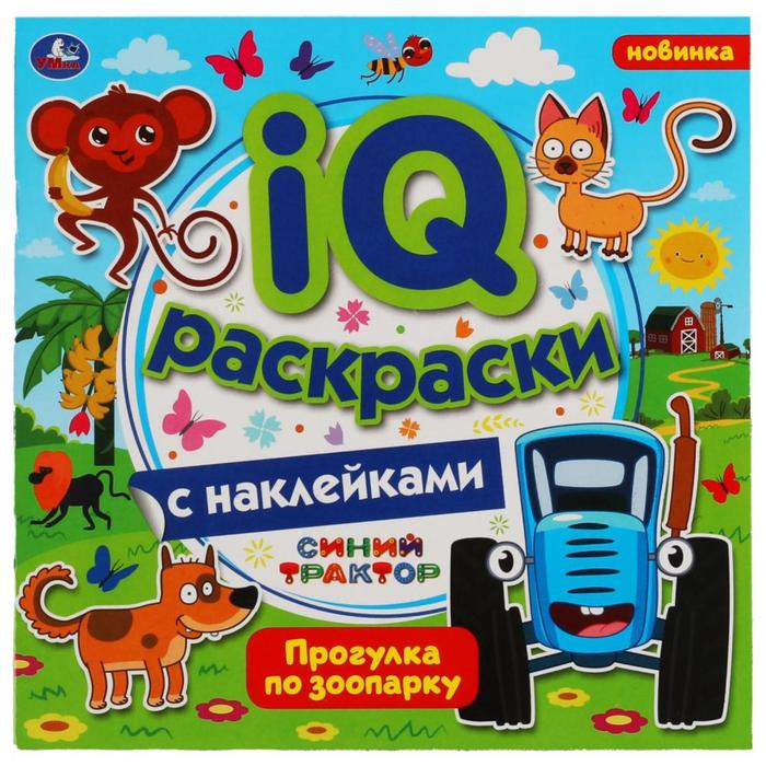 IQ раскраски с наклейками «Прогулка по зоопарку», Синий трактор - Фото 1