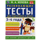 Развивающие тесты для подготовки к школе 3-4 года, М.А. Жукова 7370505 - фото 9385768