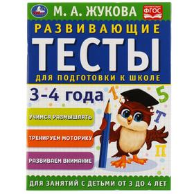 Развивающие тесты для подготовки к школе 3-4 года, М.А. Жукова 7370505