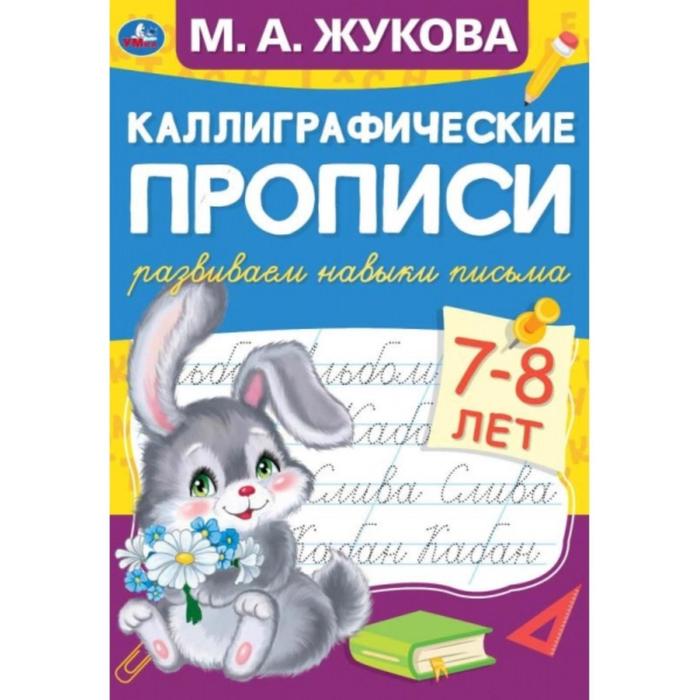 Каллиграфические прописи «Развиваем навыки письма 7-8 лет», М.А. Жукова - Фото 1