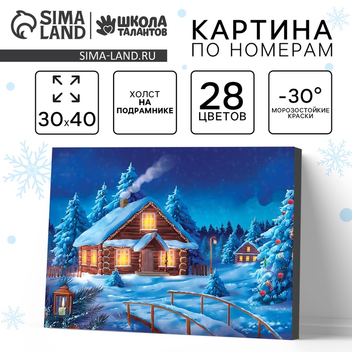 Новогодняя картина по номерам на холсте с подрамником «Новый год! Рождественский вечер», 30×40 см - Фото 1