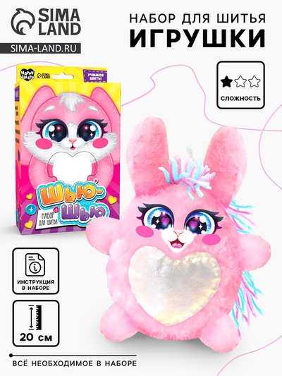 Набор для шитья «Шью-шью», Зайка
