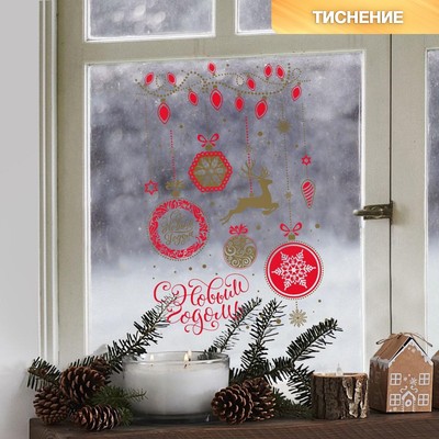 Наклейки новогодние виниловые с фольгированием «С Новым годом», 30 х 50 см