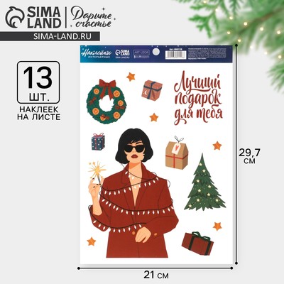 Наклейки интерьерные новогодние «Лучший подарок», 21×29.5 см