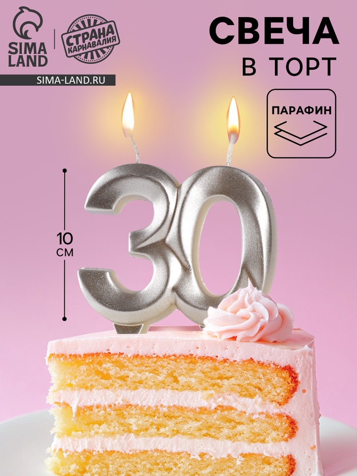 Свеча в торт юбилейная «Грань», цифра 30, серебро, 10 см - Фото 1