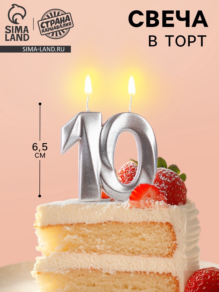 Свеча в торт юбилейная «Грань», цифра 10, серебро - Фото 1