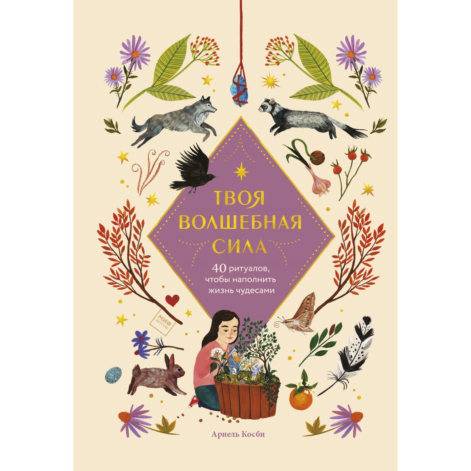 Твоя волшебная сила. 40 ритуалов, чтобы наполнить жизнь чудесами. Ариэль  Косби