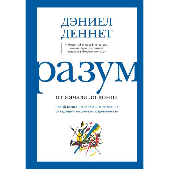 Разум: от начала до конца. Новый взгляд на эволюцию сознания от ведущего мыслителя современности