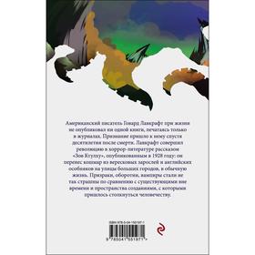 

Хребты безумия. Лавкрафт Г.Ф.