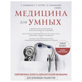 Медицина для умных. Современные аспекты доказательной медицины для думающих пациентов