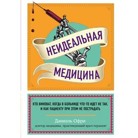 Неидеальная медицина. Кто виноват, когда в больнице что-то идет не так