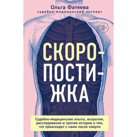 Скоропостижка. Судебно-медицинские опыты, вскрытия, расследования и прочие истории о том