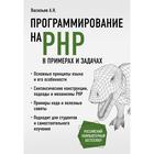 Программирование на PHP в примерах и задачах. Васильев А.Н. - фото 295305528