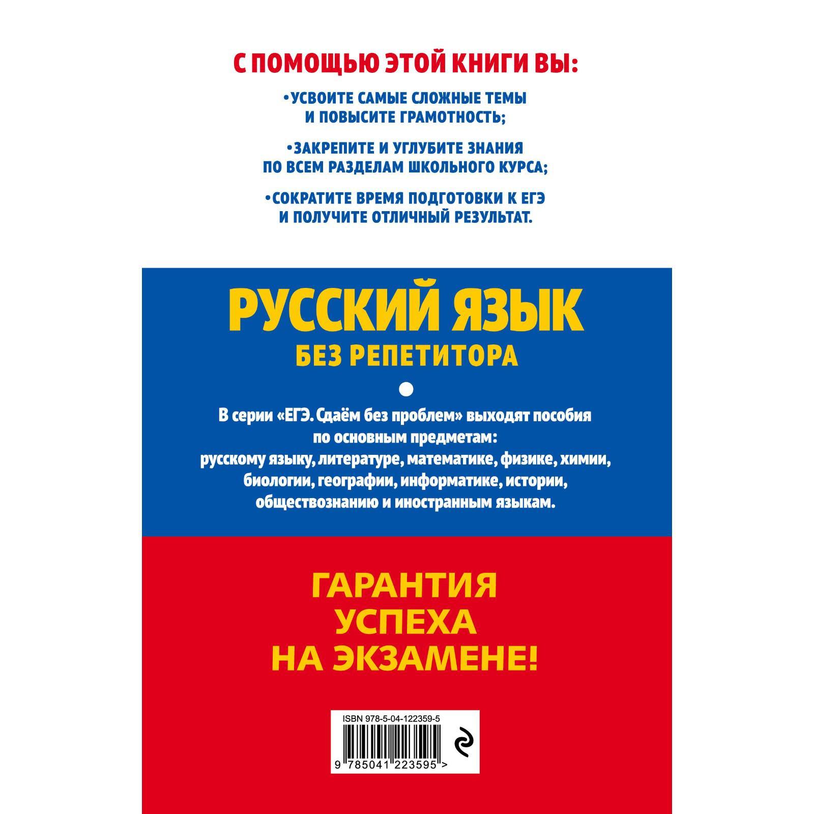 ЕГЭ-2022. Русский язык без репетитора. Голуб И.Б. (7405836) - Купить по  цене от 240.00 руб. | Интернет магазин SIMA-LAND.RU