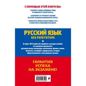 

ЕГЭ-2022. Русский язык без репетитора. Голуб И.Б.