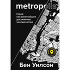 Metropolis. Город как величайшее достижение цивилизации. Уилсон Б. - Фото 1