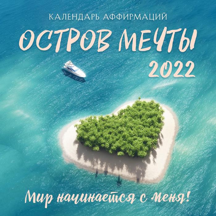 Остров мечты. Календарь на 2022 год - Фото 1