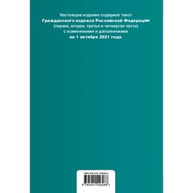 

Гражданский кодекс Российской Федерации. Части 1, 2, 3 и 4. Текст с изменениями и дополнениями