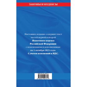 

Налоговый кодекс Российской Федерации. Части первая и вторая