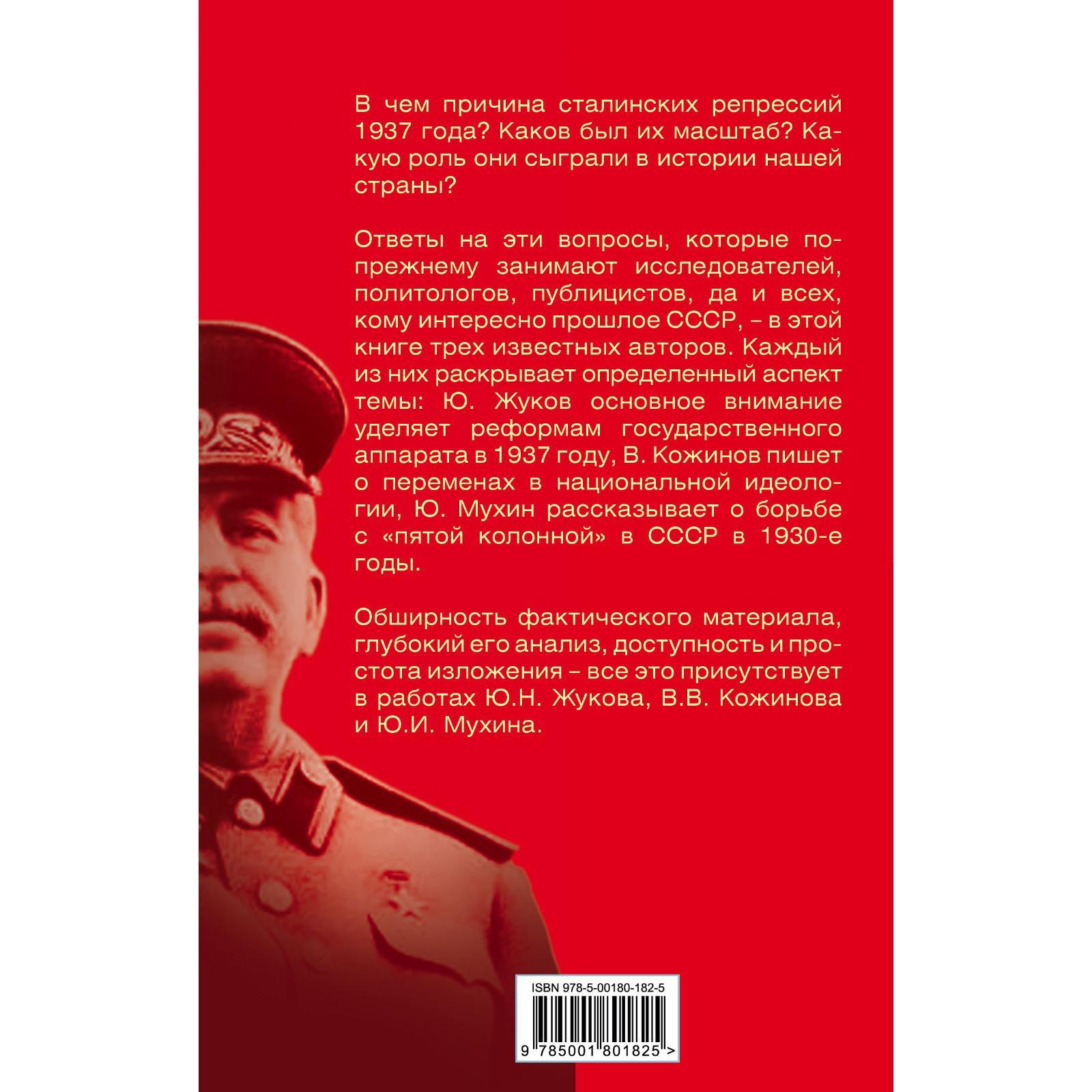 Загадка 37-го. Ответы Сталина на вызовы времени. Жуков Ю.Н., Кожинов В.В.,  Мухин Ю.И. (7405862) - Купить по цене от 475.00 руб. | Интернет магазин  SIMA-LAND.RU