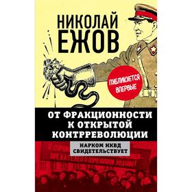 От фракционности к открытой контрреволюции. Нарком НКВД свидетельствует. Ежов Н.И.