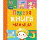 Первая книга малыша. Барто А.Л., Чуковский К.И., Дружинина М.В., Бокова Т.В., Мошковская Э.Э. - Фото 1