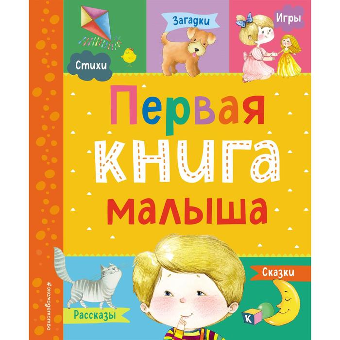 Первая книга малыша. Барто А.Л., Чуковский К.И., Дружинина М.В., Бокова Т.В., Мошковская Э.Э. - Фото 1
