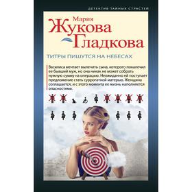 Титры пишутся на небесах. Жукова-Гладкова М.