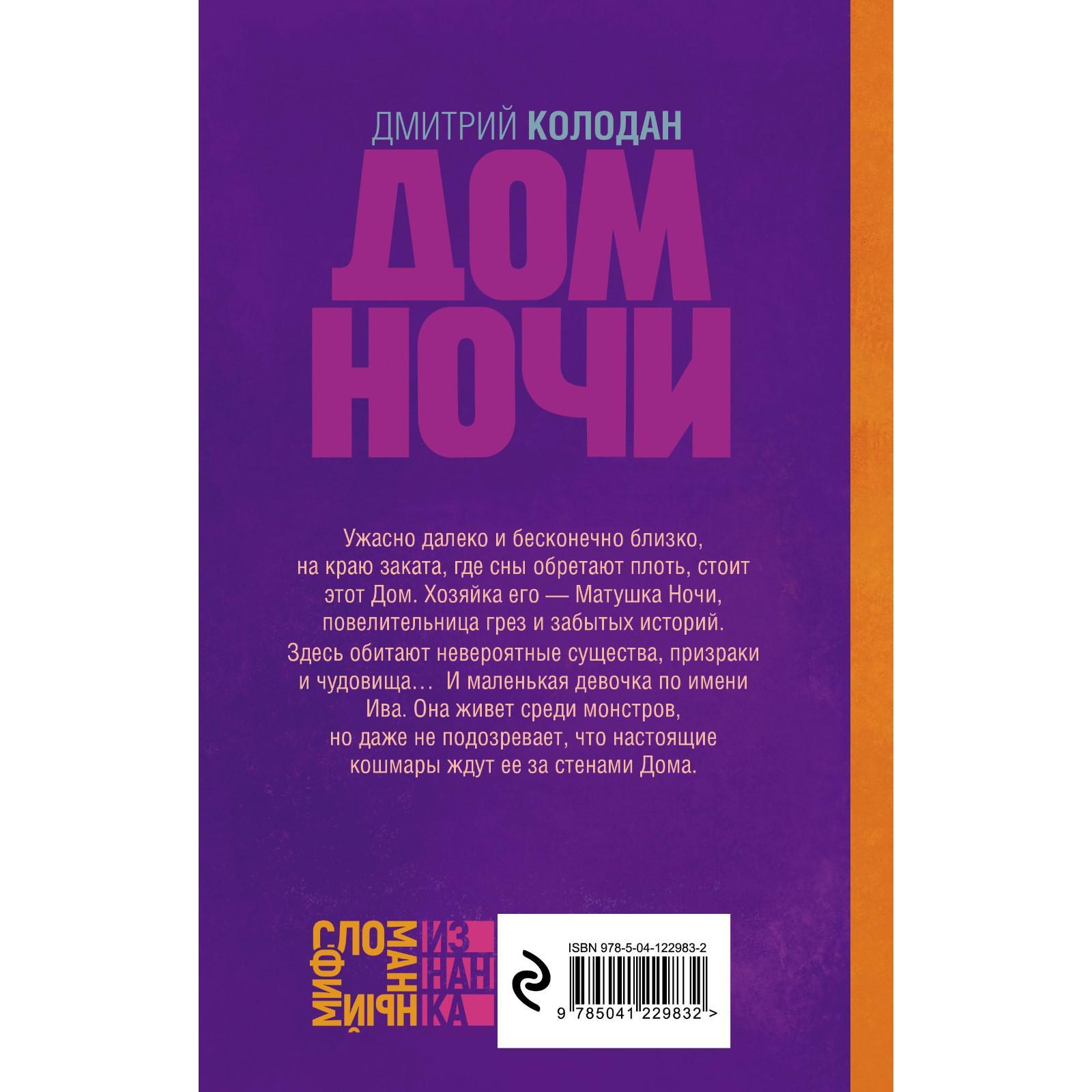 Дом Ночи. Колодан Д.Г. (7405898) - Купить по цене от 100.00 руб. | Интернет  магазин SIMA-LAND.RU