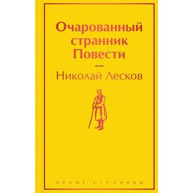 Очарованный странник. Повести. Лесков Н.С.