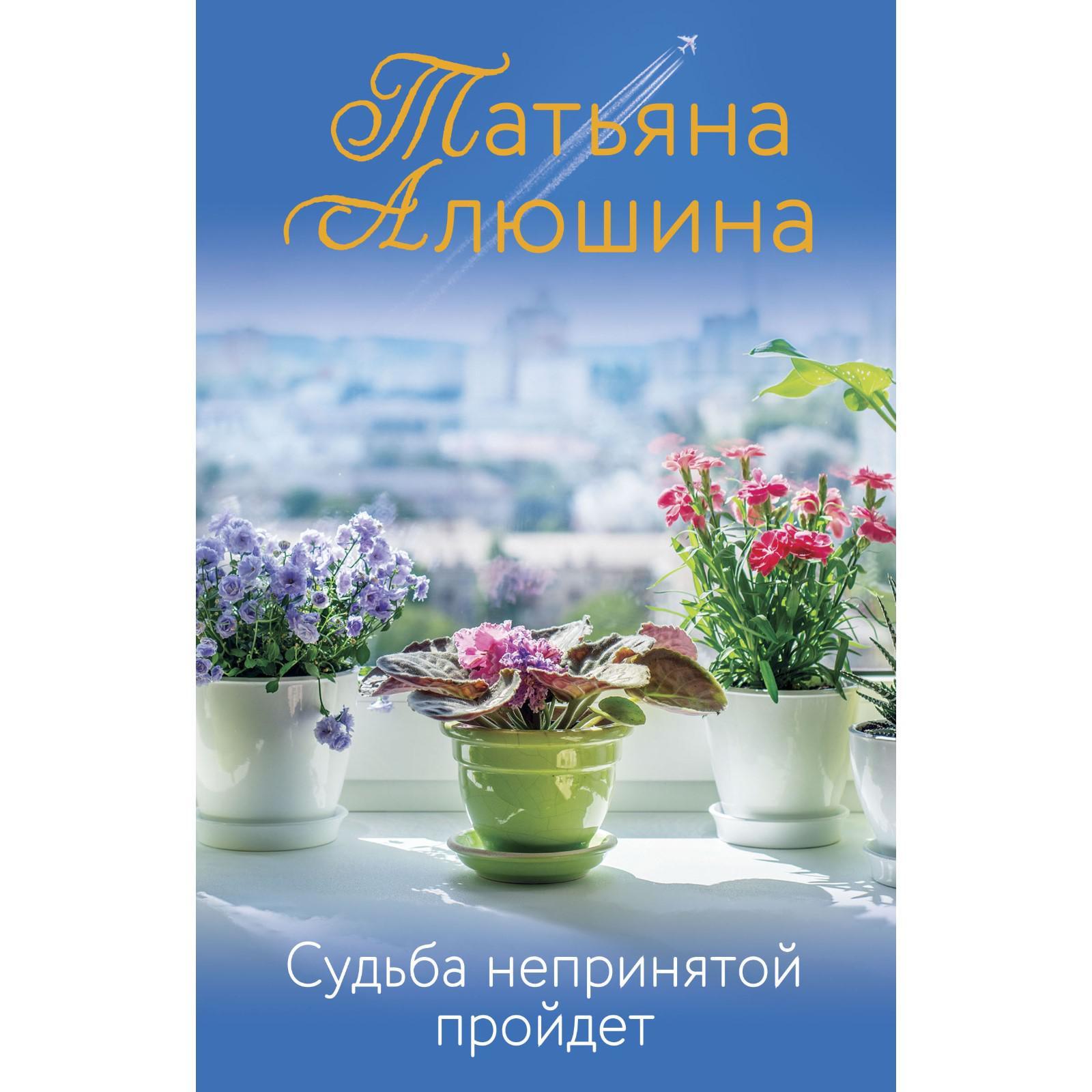 Судьба непринятой пройдет. Алюшина Т.А. (7405907) - Купить по цене от  368.00 руб. | Интернет магазин SIMA-LAND.RU