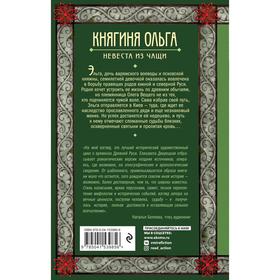 

Княгиня Ольга. Невеста из чащи. Дворецкая Е.