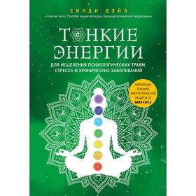 Тонкие энергии для исцеления психологических травм, стресса и хронических заболеваний. Дэйл С.