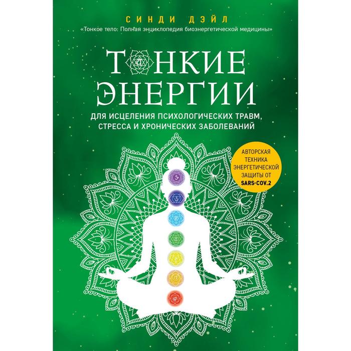 

Тонкие энергии для исцеления психологических травм, стресса и хронических заболеваний. Дэйл С.