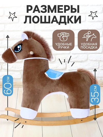 Качалка «Лошадка», не музыкальная, цвет коричневый