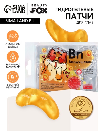 Патчи для глаз «Bn Воодушевин», 1 пара, гидрогелевые с муцином улитки, Beauty Fox