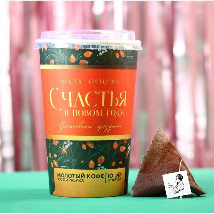 Натуральный молотый кофе в пирамидках «Счастья в новом году», 10 шт. х 8 г. - Фото 1