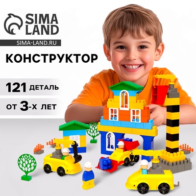 Конструктор пластиковый «Большая стройка. Мой город», 121 деталь