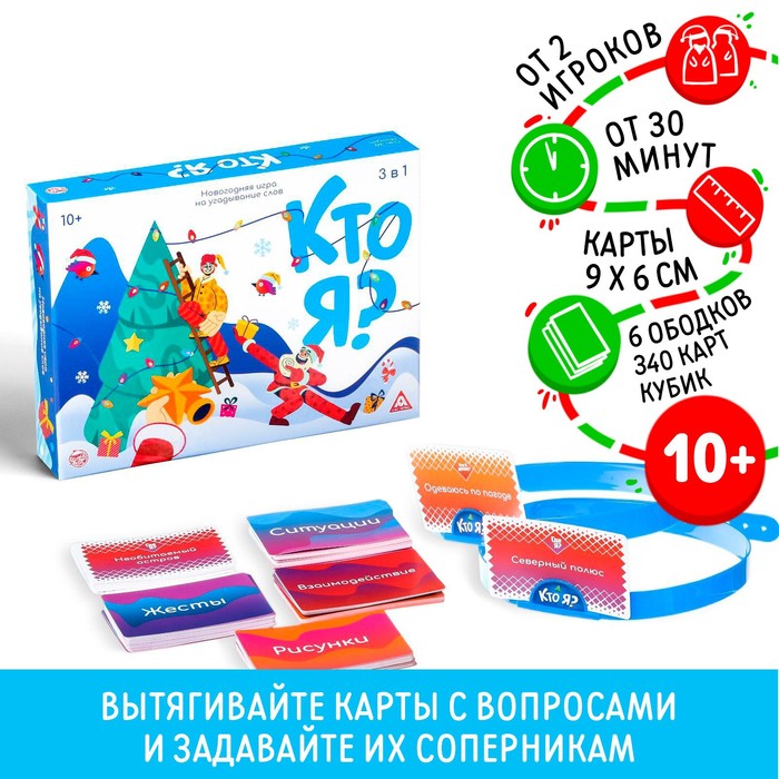 Новогодняя игра на угадывание слов «Кто я?»,340 карт, 3 в 1,10+ - Фото 1