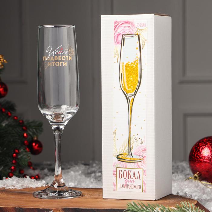 Бокал для шампанского новогодний «Забила подвести итоги», 200 мл - Фото 1