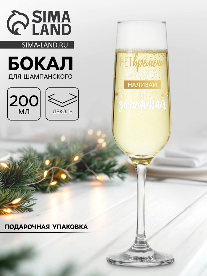 Бокал для шампанского новогодний «Нет времени объяснять», 200 мл - Фото 1