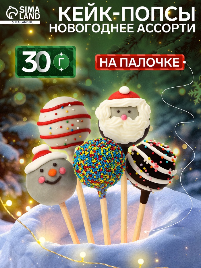 Кейк-попсы «Новогоднее ассорти», МИКС, 30 г - Фото 1