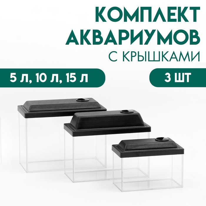 Комплект аквариумов «Прямоугольный» с крышками, 3 шт., 5 л, 10 л, 15 л - Фото 1