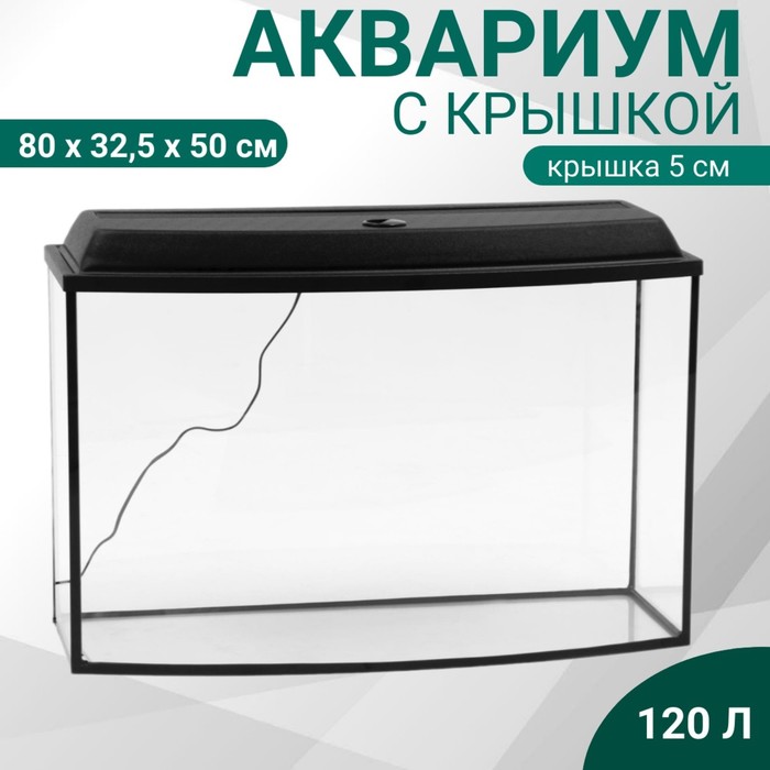 Аквариум «Телевизор» с крышкой, 120 литров, 80×32.5×50/55 см, чёрный - Фото 1