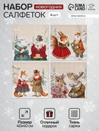 Набор салфеток сервировочных «Этель» Winter holidays, 4 шт., бежевые, 40×40 см - Фото 1
