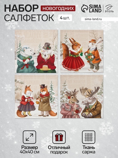 Набор салфеток сервировочных «Этель» Winter holidays, 4 шт., бежевые, 40×40 см