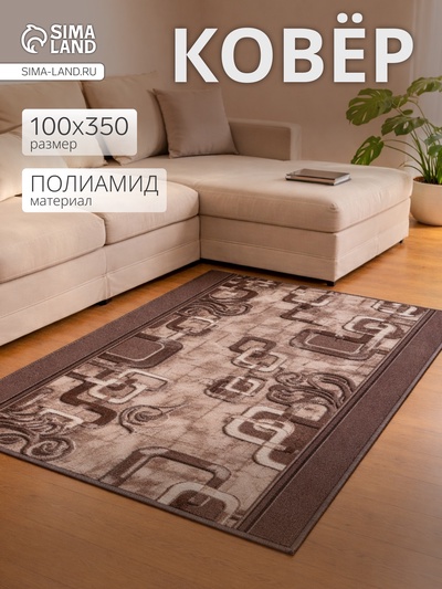 Дорожка прямоугольная тафтинг, размер 100×350 см, войлок, коричневая