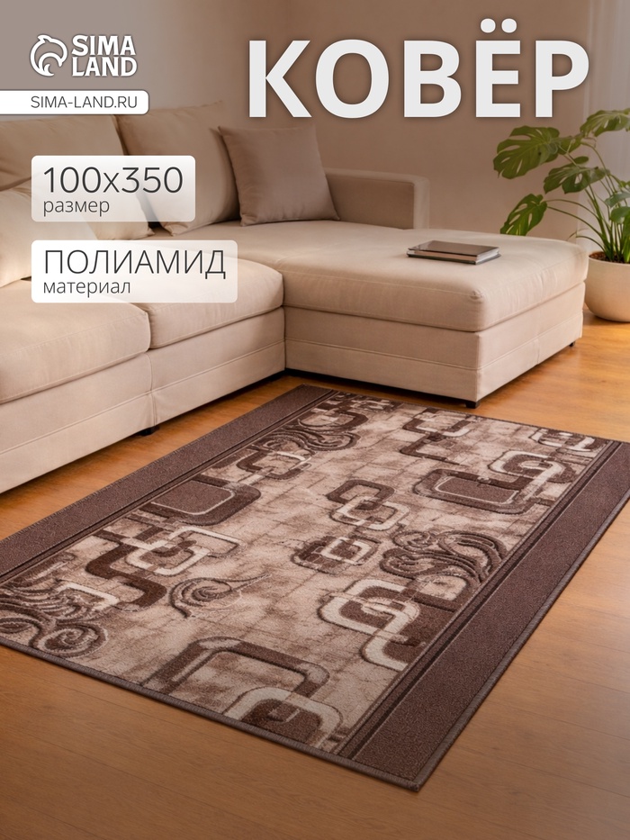 Дорожка прямоугольная тафтинг, размер 100×350 см, войлок, коричневая - Фото 1